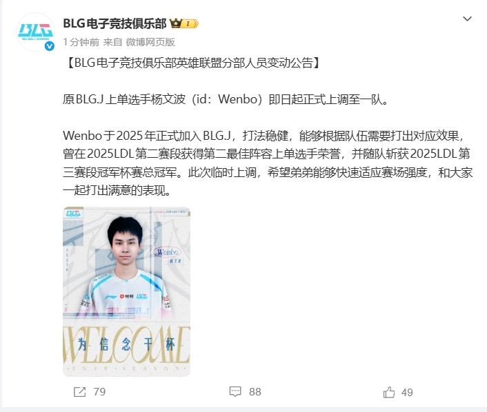 BLG俱乐部官宣：二队上单Wenbo临时上调至一队